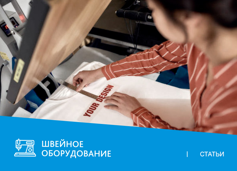 Пошив одежды с принтами: какое оборудование потребуется?