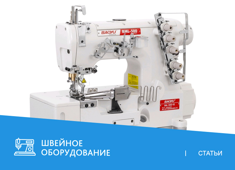 Швейное оборудование Baoyu: особенности модельного ряда