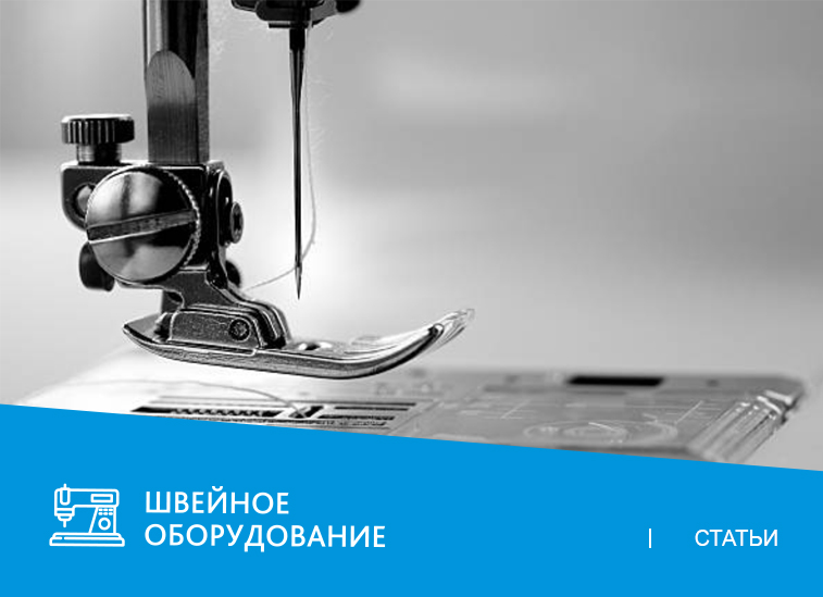 Иглы Groz-Beckert для эффективной работы с тонкими тканями