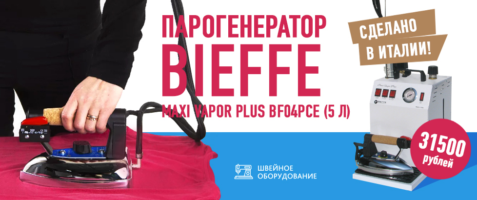 ПАРОГЕНЕРАТОР BIEFFE MAXI VAPOR PLUS BF04PCE