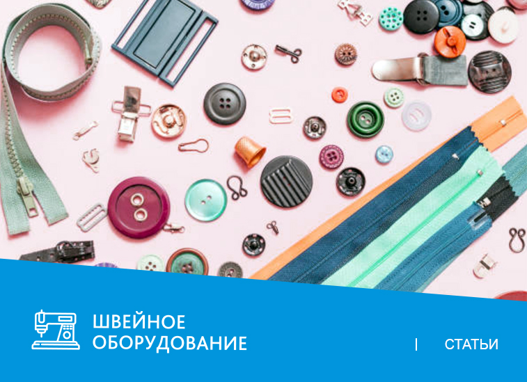 5 основных видов швейной фурнитуры: какое оборудование использовать?