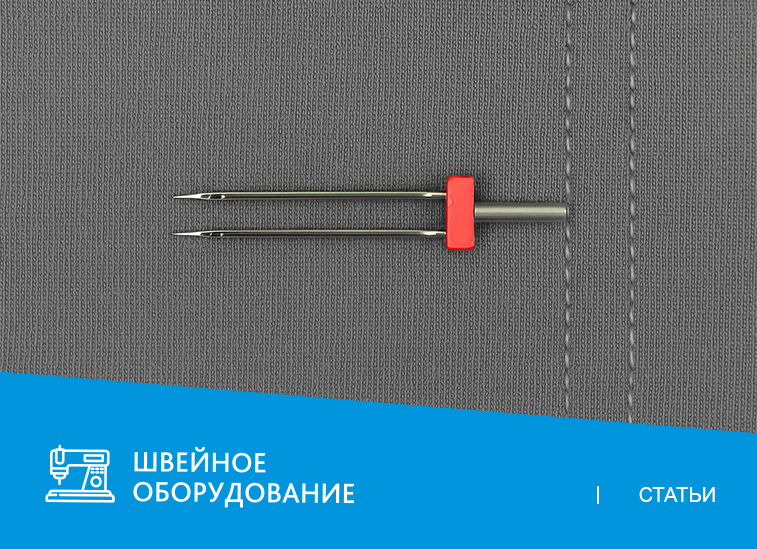 Зачем нужна двойная игла для машинки и как ей шить?