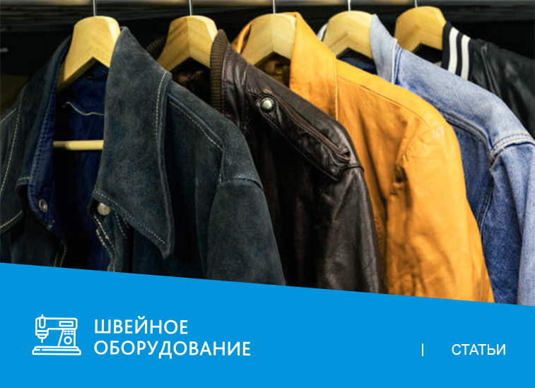 От идеи к изделию: оборудование для запуска успешного производства курток