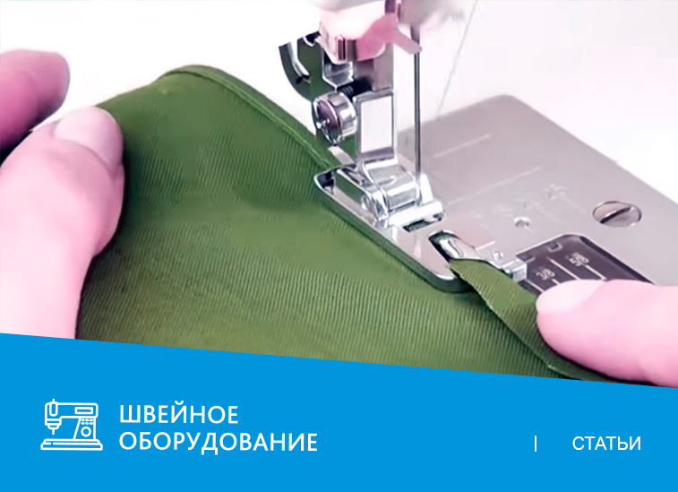 Лапка-«улитка»: подрубочный шов без хлопот и головной боли