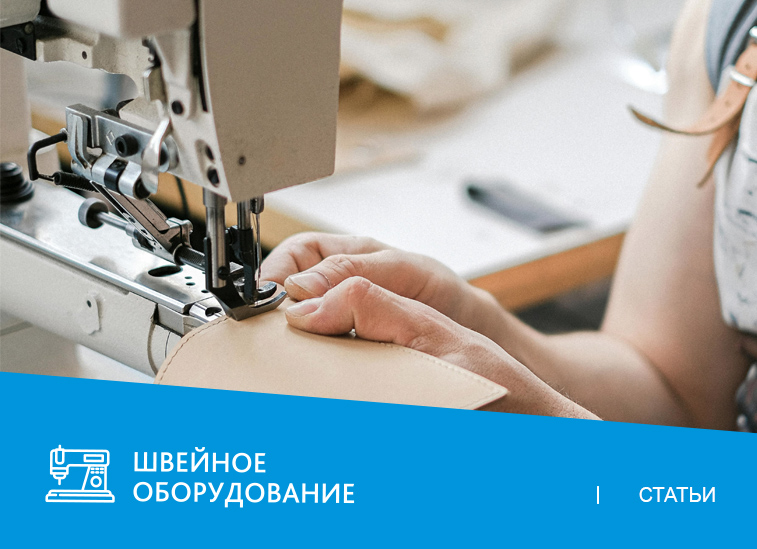 Что такое рукавная швейная машина: кратко о назначениях и видах