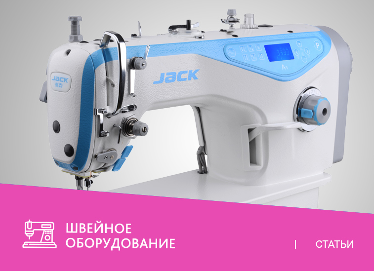Новинка! Прямострочка от JACK