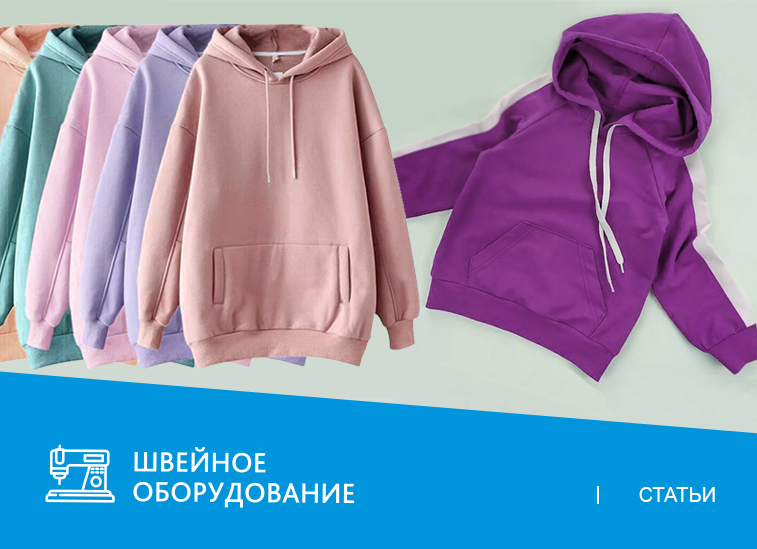 Пошив одежды из объемного трикотажа: толстовки, худи, свитшоты