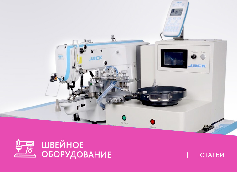 Автомат для пришивания пуговиц и выполнения закрепок Jack JK -T1903