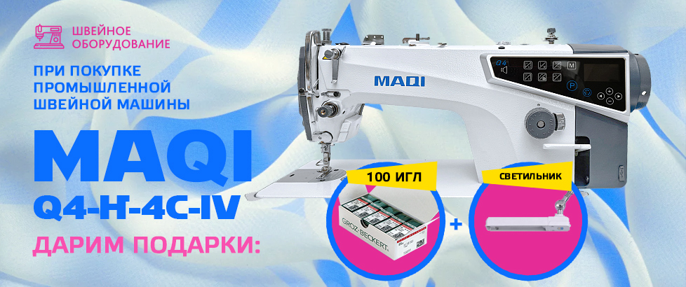 ПРОМЫШЛЕННАЯ ШВЕЙНАЯ МАШИНА MAQI Q4-H-4C-IV