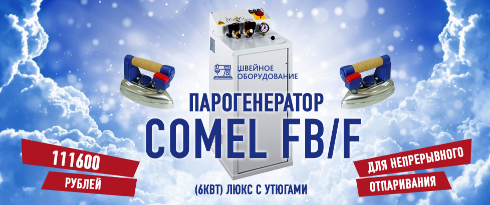 ПАРОГЕНЕРАТОР COMEL FB/F