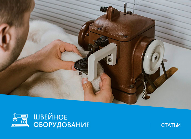 Скорняжная швейная машина: устройство, особенности, функции и критерии выбора