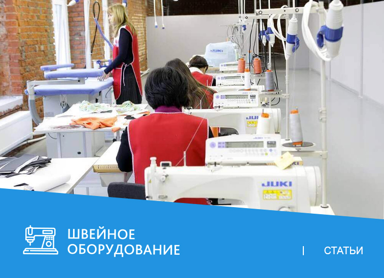 Швейное мини-производство: как найти свою нишу