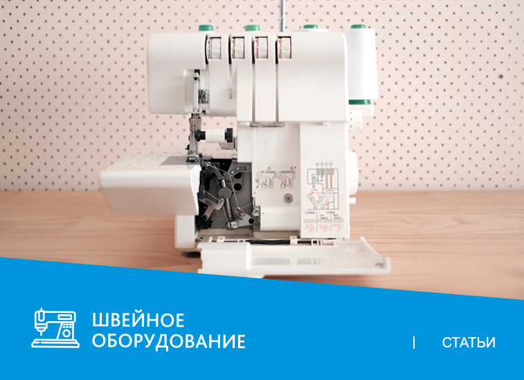 Ваш оверлок будет благодарен: основные шаги по уходу
