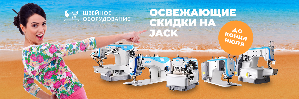 Освежающие скидки на Jack