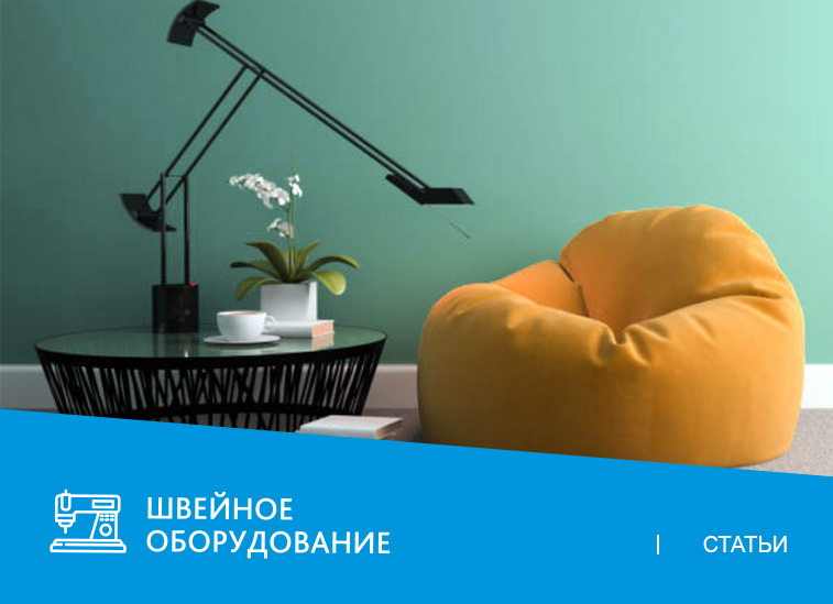 Как начать свой бизнес по пошиву кресел-мешков