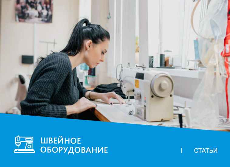 Одна, две, три…больше? Виды швейных машин по числу игл