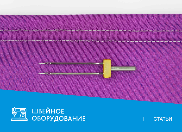 Зачем нужна двойная игла для машинки и как ей шить?