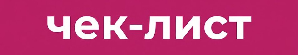 Чек-лист нужна ли вашему производству автоматизация раскроя