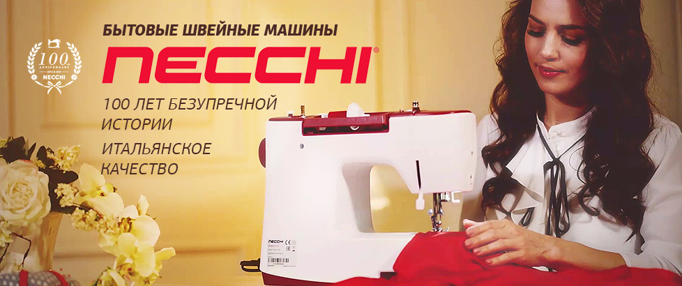 Итальянские швейные машины NECCHI Итальянские швейные машины NECCHI